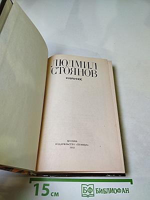 Людмил Стоянов. Избранное