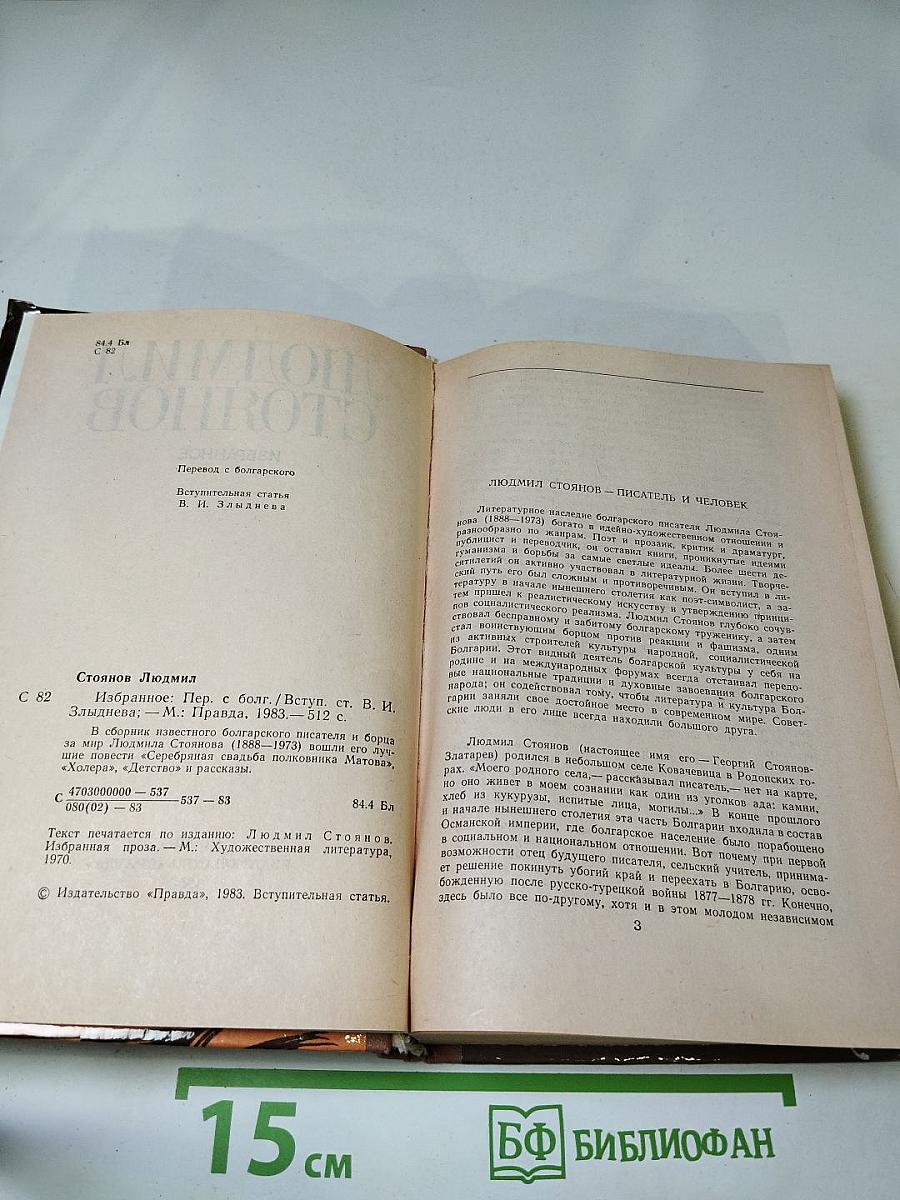 Людмил Стоянов. Избранное