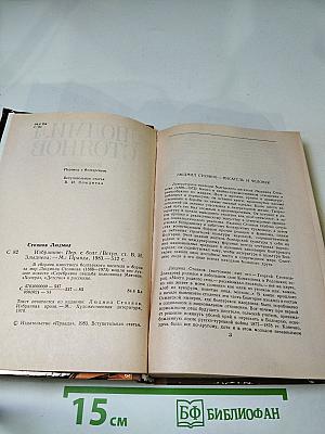 Людмил Стоянов. Избранное