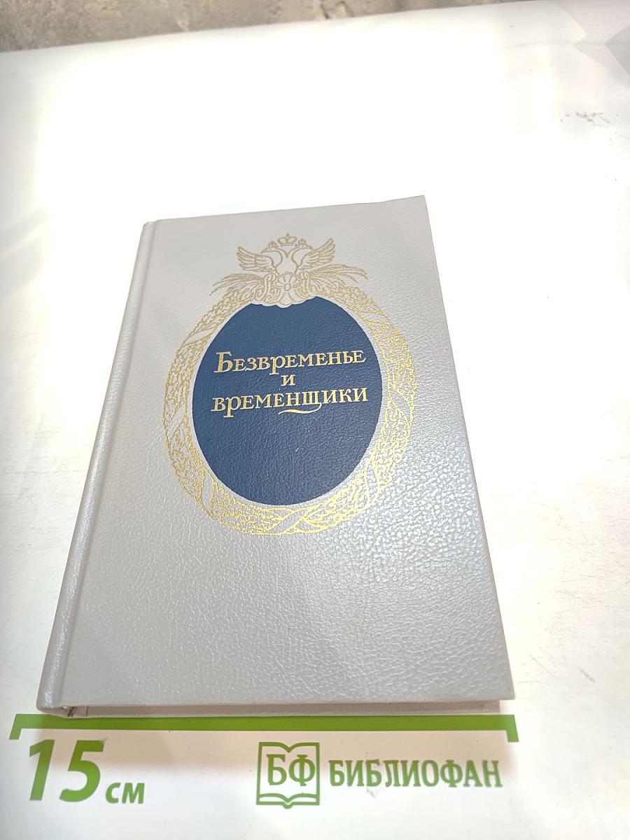 Безвременье и временщики