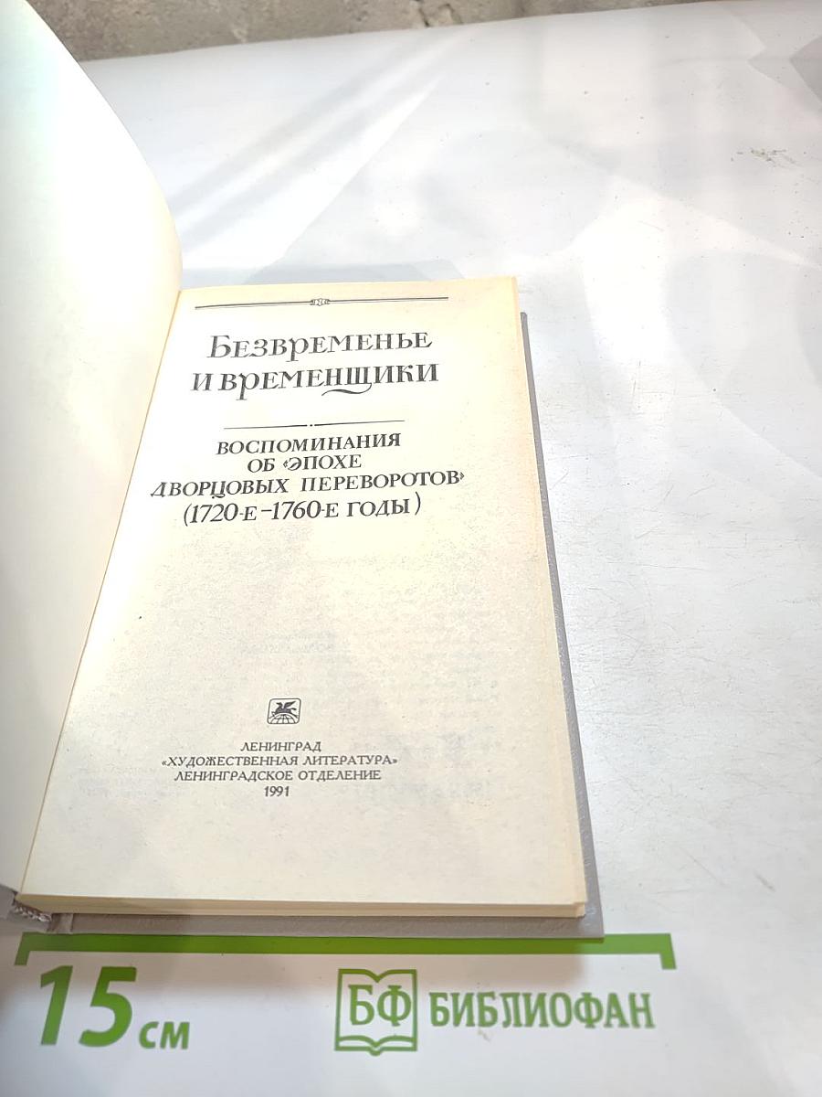 Безвременье и временщики