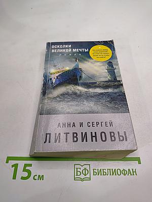 Осколки великой мечты