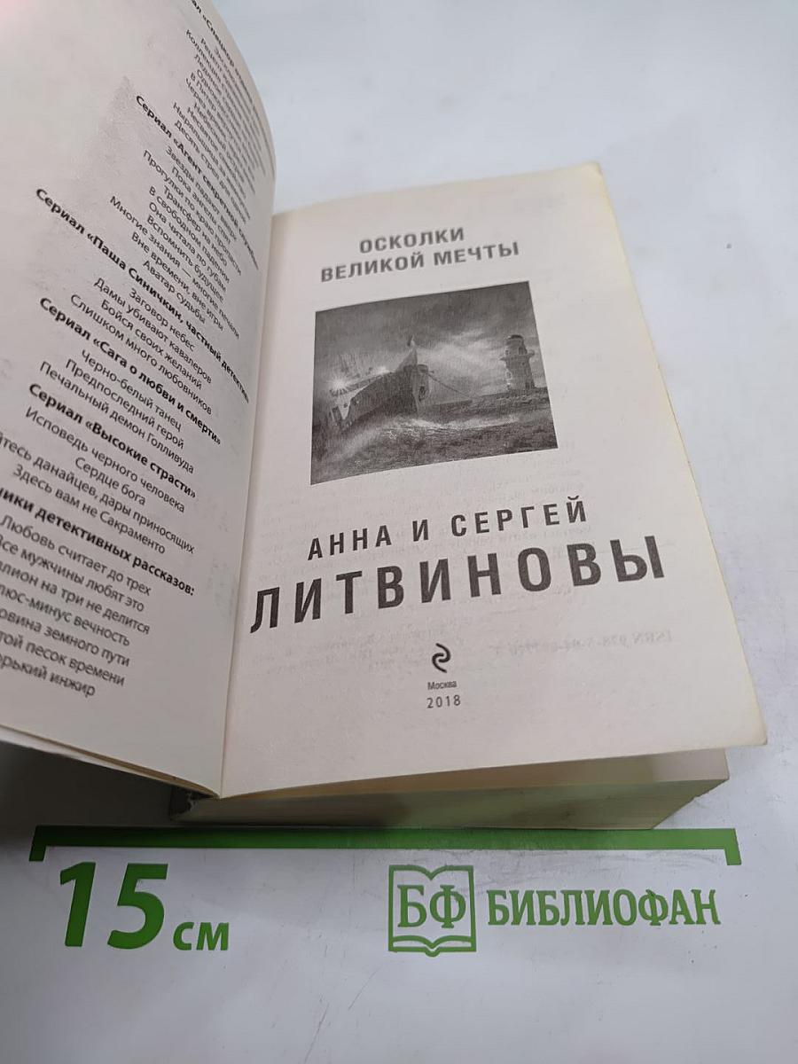 Осколки великой мечты