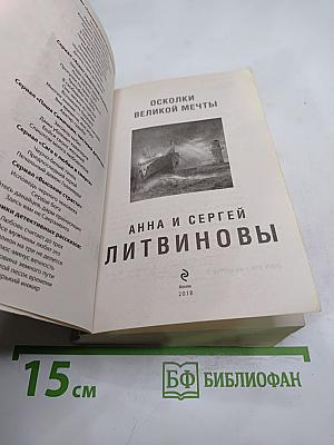 Осколки великой мечты