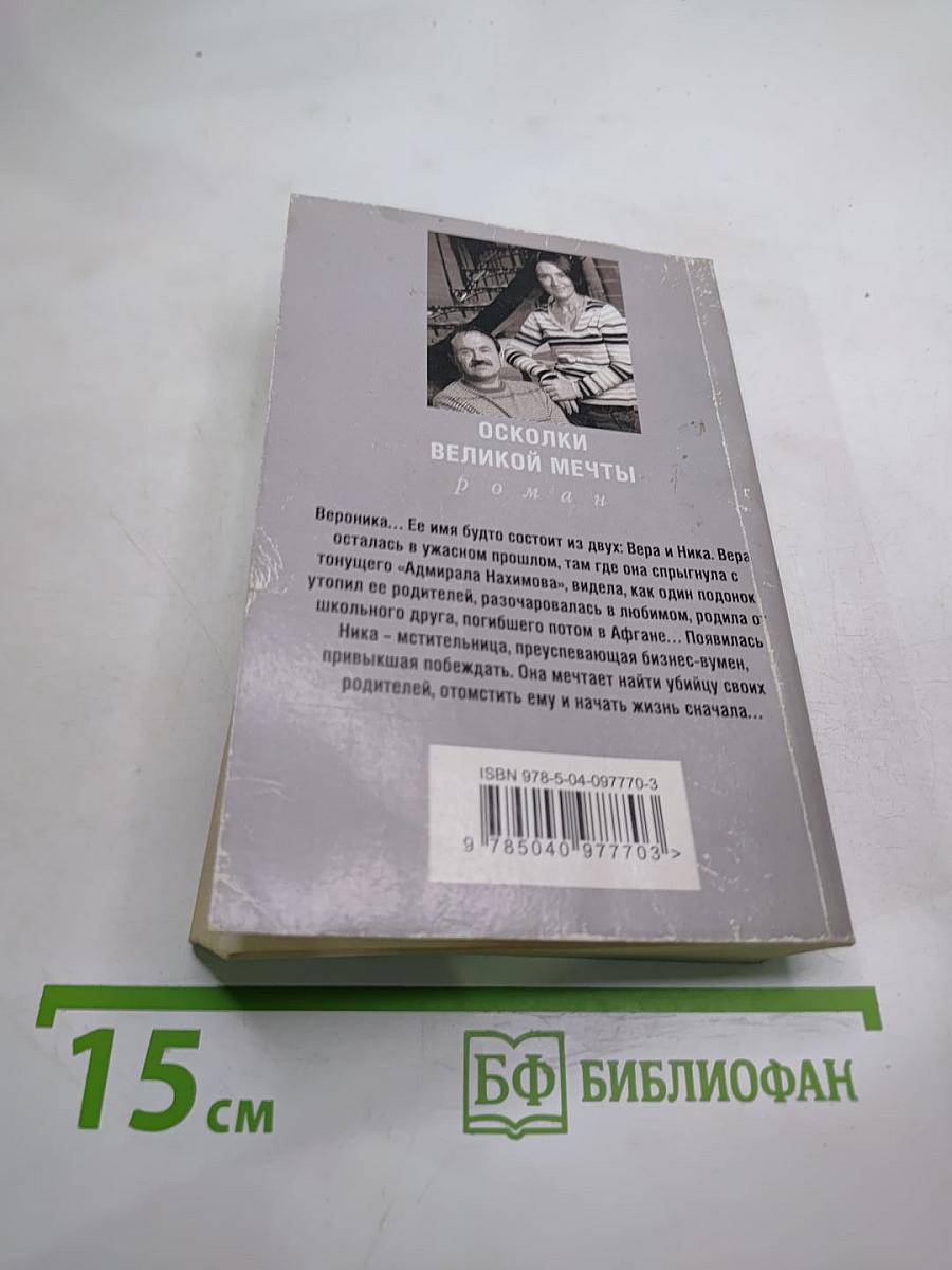 Осколки великой мечты