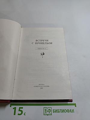 Встречи с прошлым. Выпуск 2