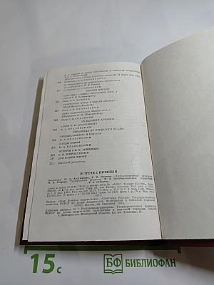 Встречи с прошлым. Выпуск 2