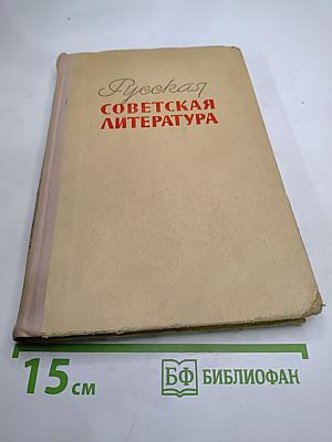 Русская советская литература для 10 класса средней школы