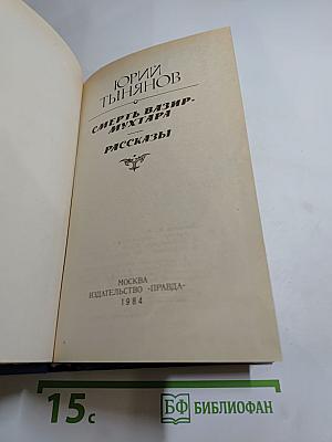 Смерть Вазир-Мухтара. Рассказы