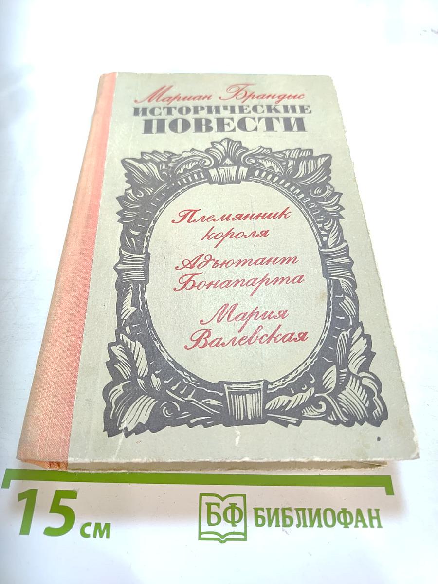 Исторические повести