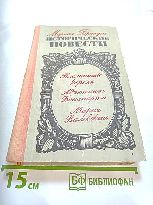 Исторические повести