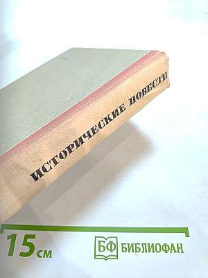 Исторические повести