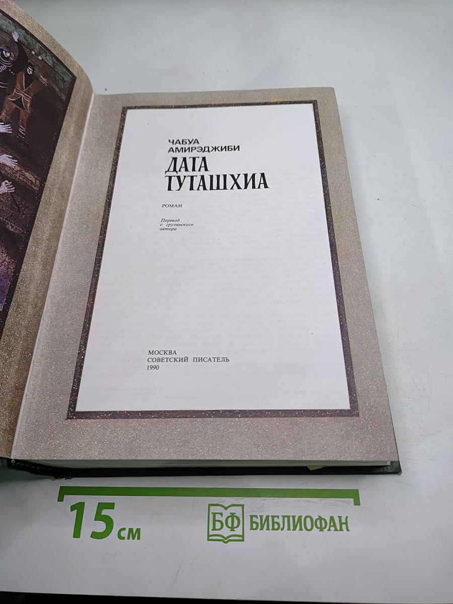 Дата Туташхиа