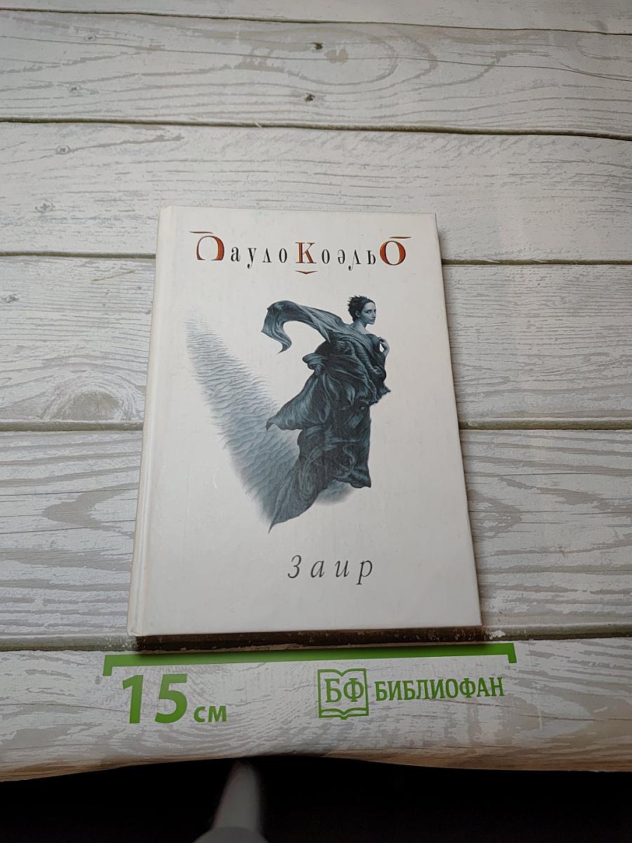 Заир