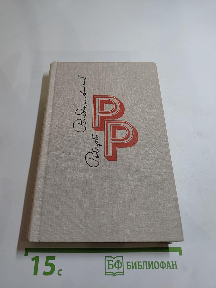 Избранные произведения. Том 1. Стихотворения. Проза (1951-1966)