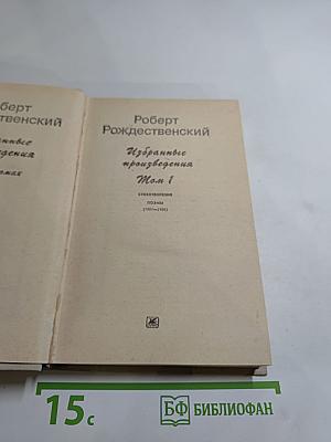 Избранные произведения. Том 1. Стихотворения. Проза (1951-1966)