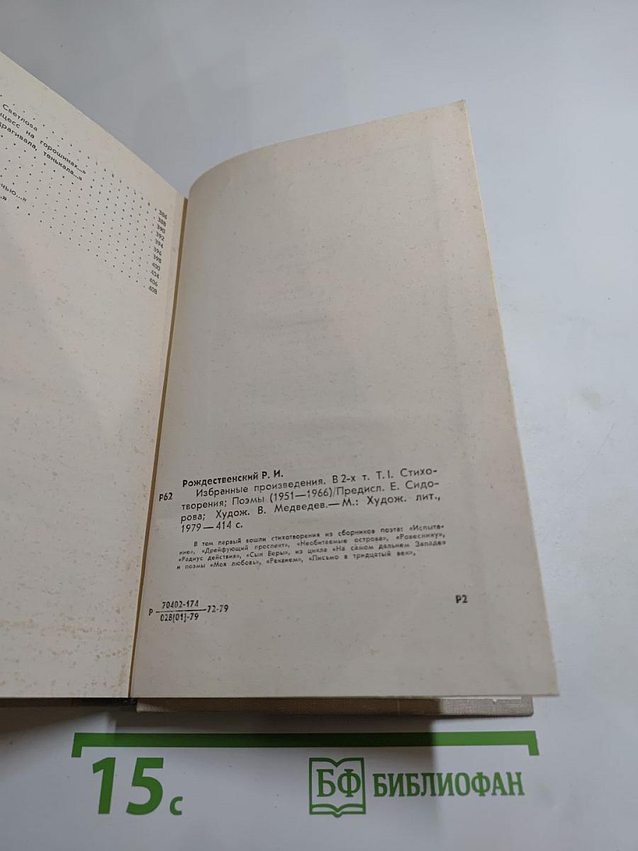 Избранные произведения. Том 1. Стихотворения. Проза (1951-1966)