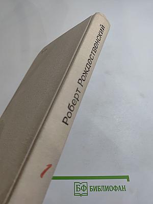 Избранные произведения. Том 1. Стихотворения. Проза (1951-1966)