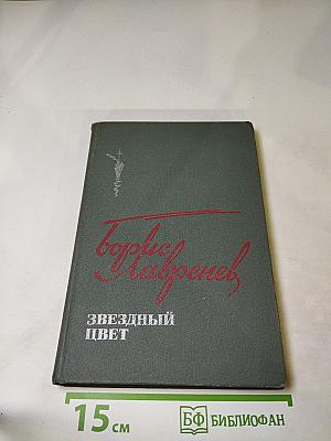 Звездный цвет