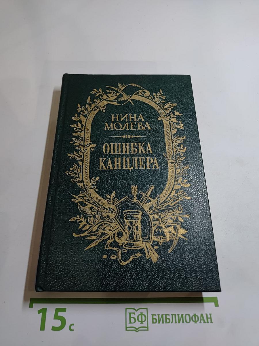 Ошибка канцлера