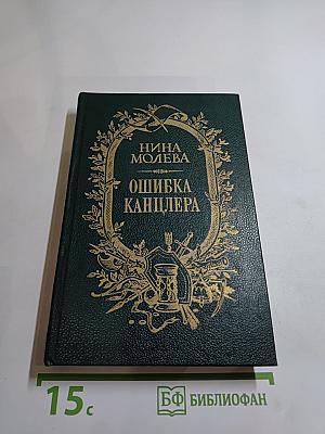 Ошибка канцлера