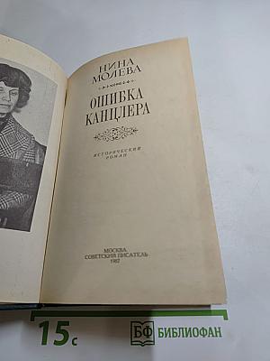 Ошибка канцлера