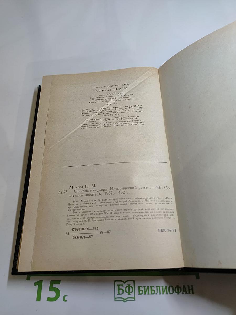 Ошибка канцлера