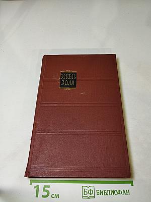 Чрево Парижа. Том 2