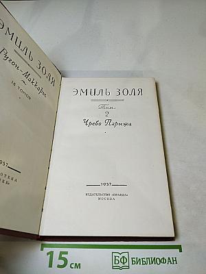 Чрево Парижа. Том 2