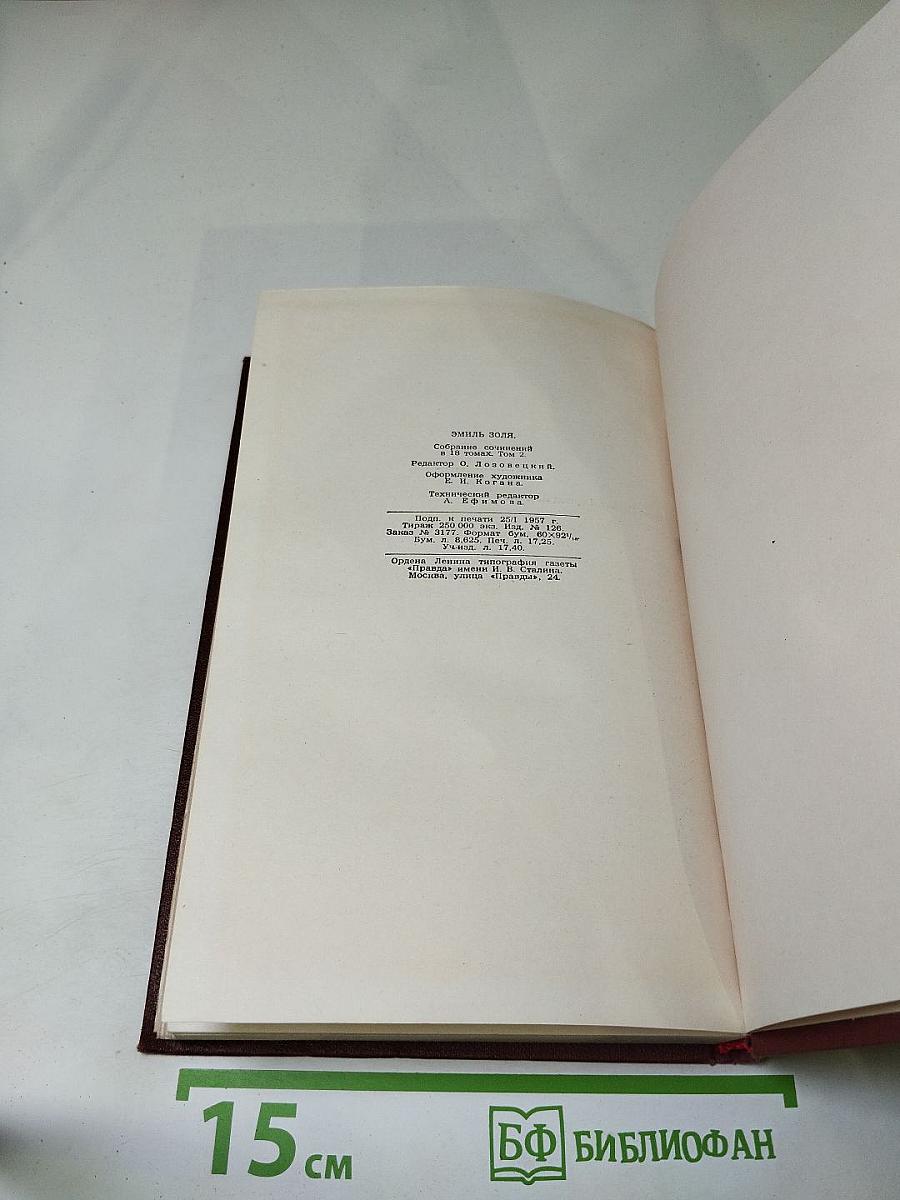 Чрево Парижа. Том 2