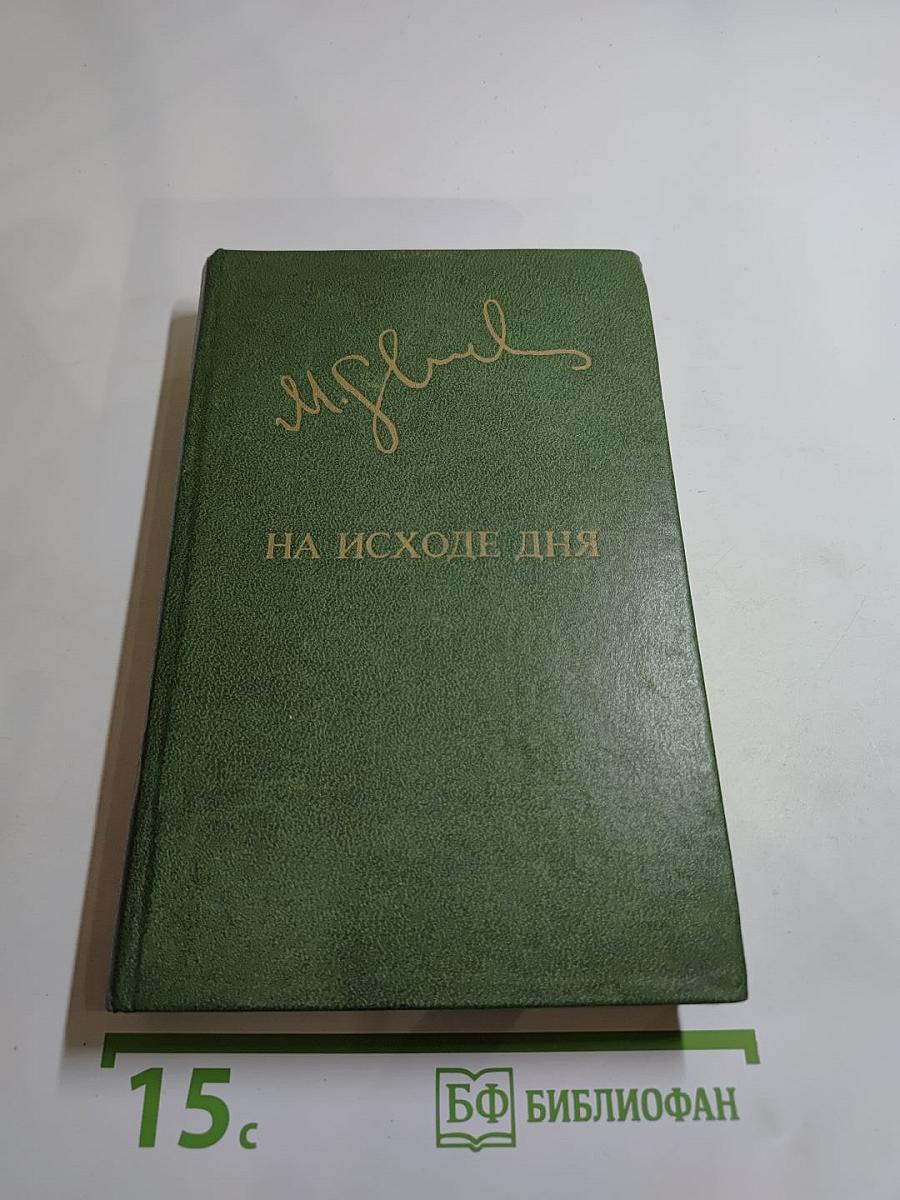 На исходе дня