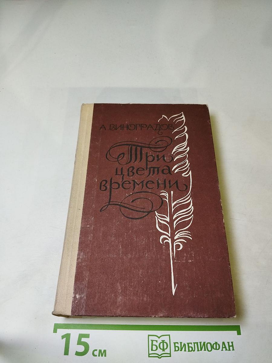 Три цвета времени