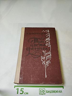 Три цвета времени