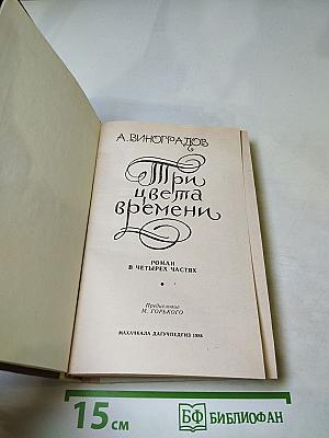 Три цвета времени