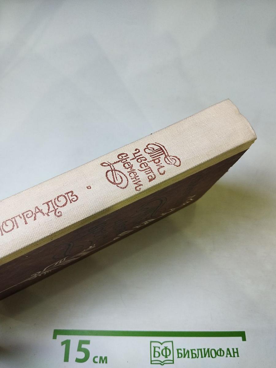 Три цвета времени