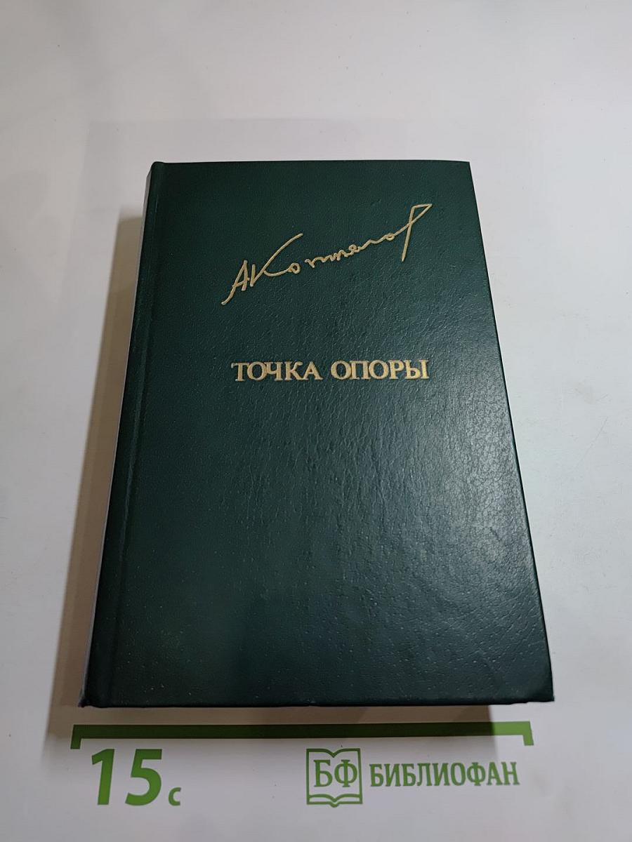 Точка опоры