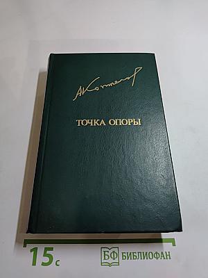 Точка опоры