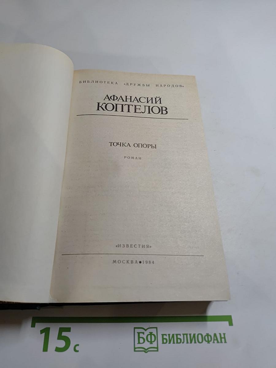 Точка опоры