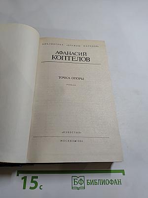 Точка опоры