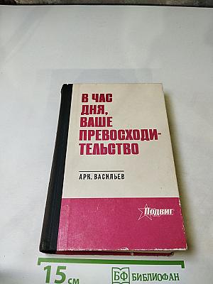 В час дня, ваше превосходительство
