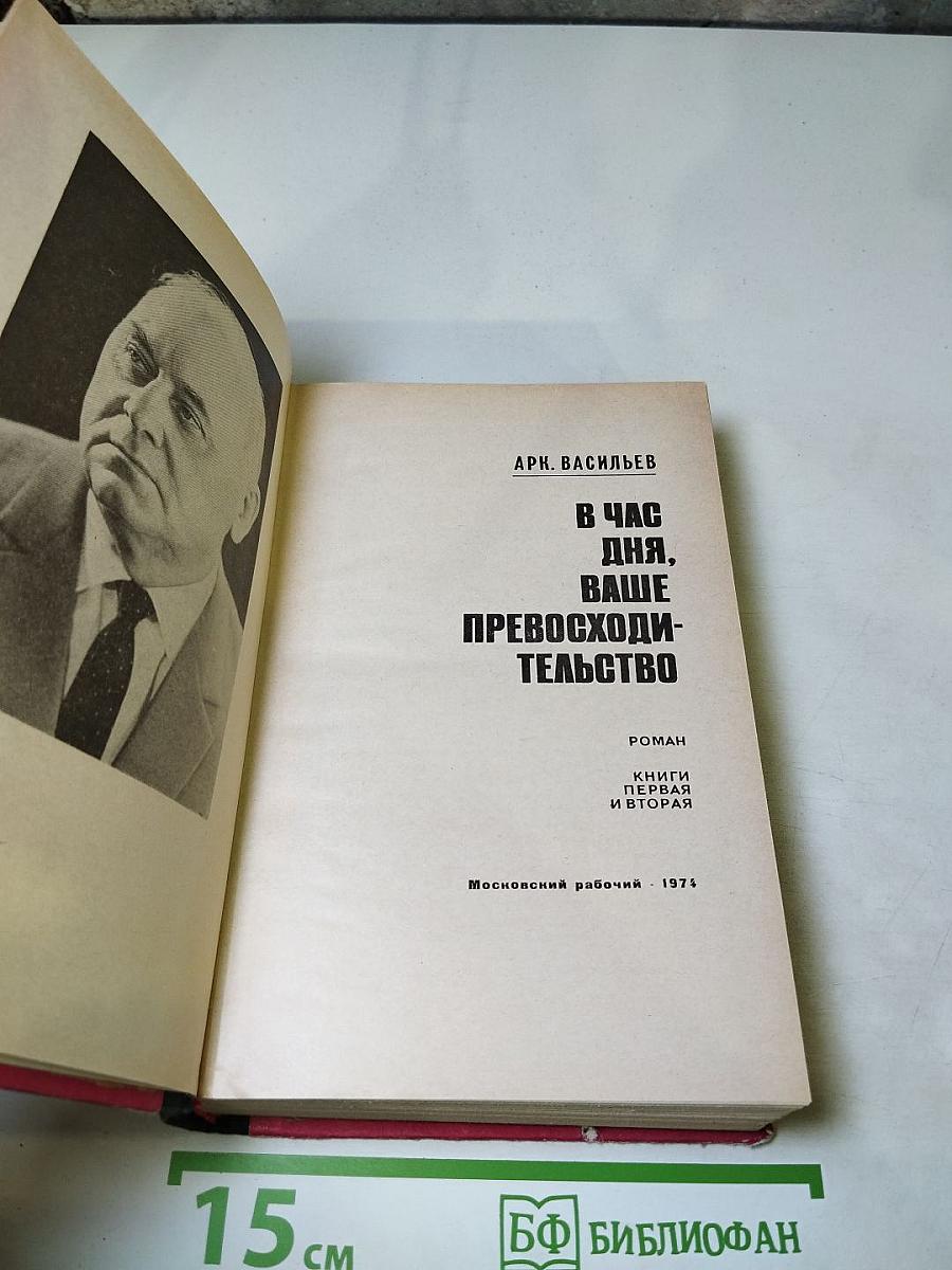 В час дня, ваше превосходительство