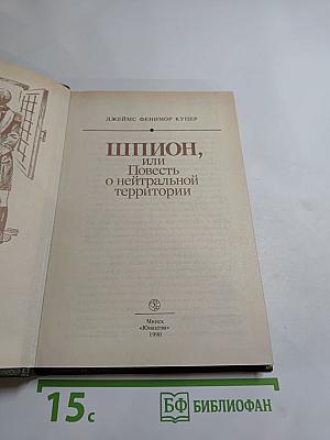 Шпион, или Повесть о нейтральной территории