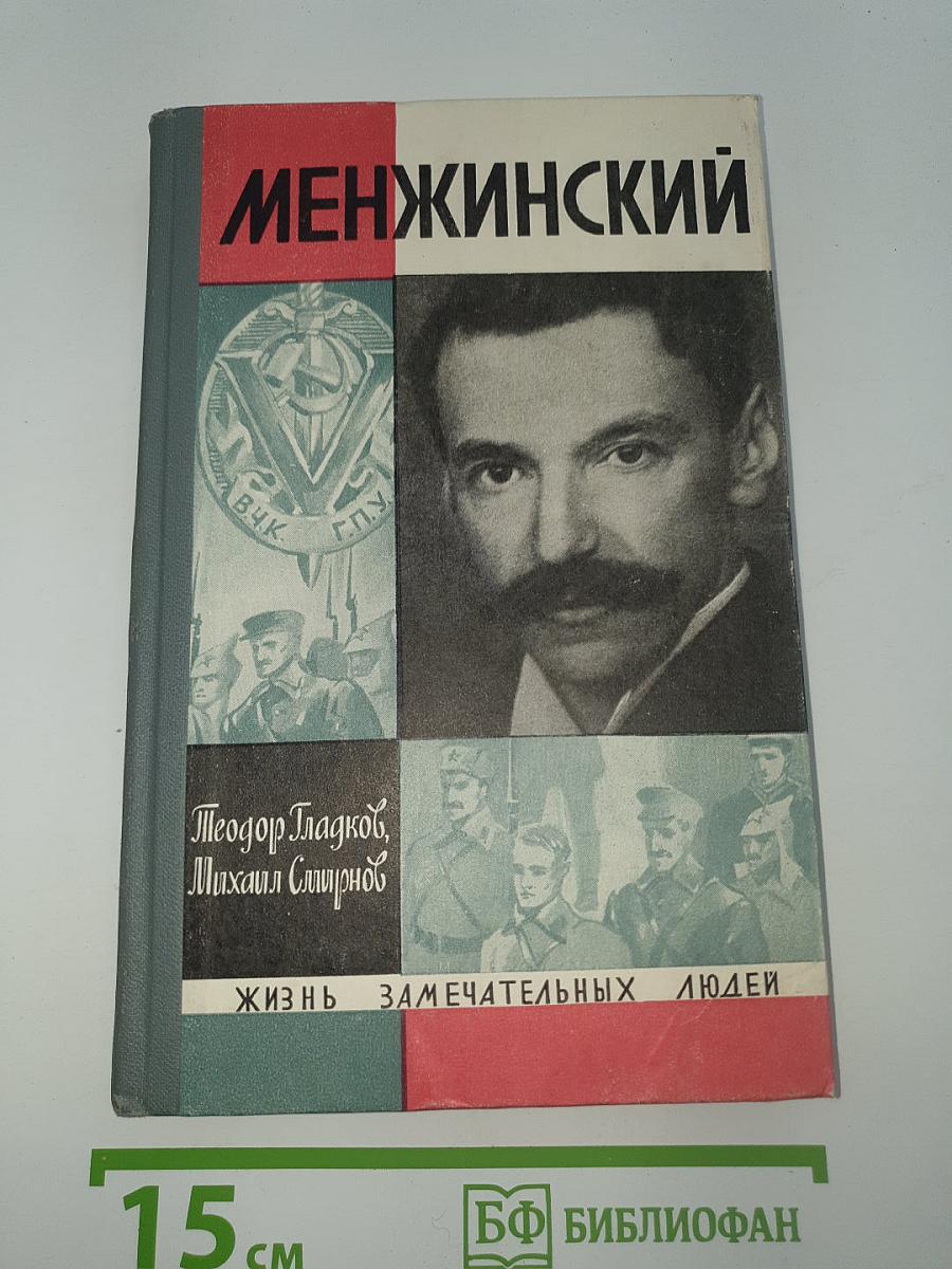Менжинский