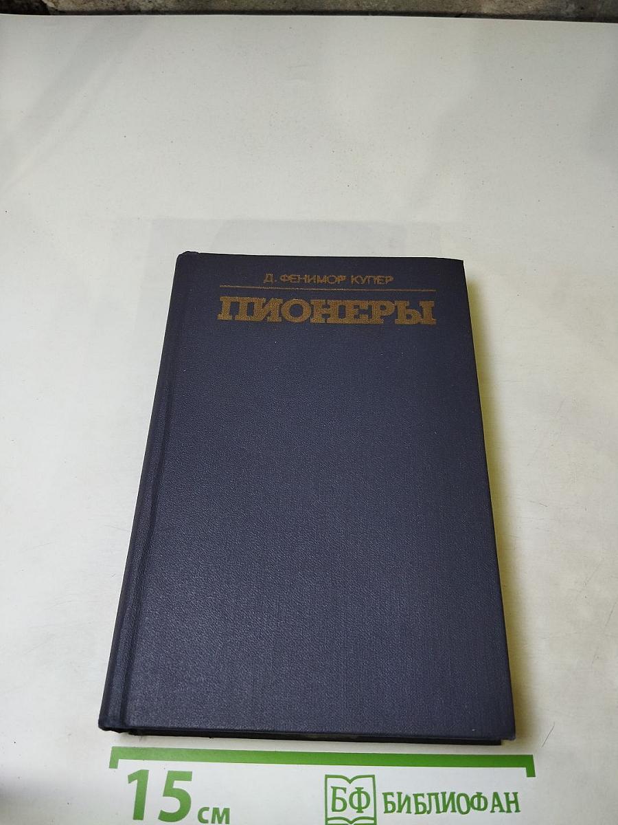 Пионеры или У истоков Саскуиханны