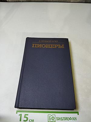 Пионеры или У истоков Саскуиханны