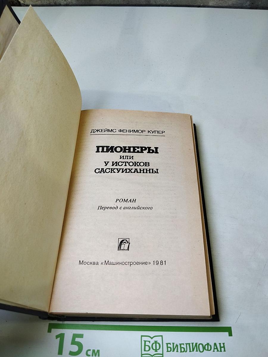 Пионеры или У истоков Саскуиханны