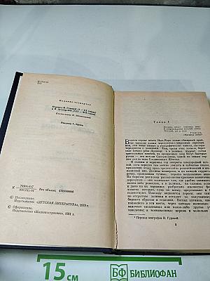 Пионеры или У истоков Саскуиханны