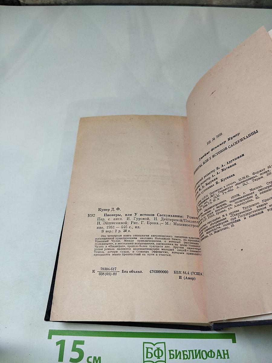 Пионеры или У истоков Саскуиханны