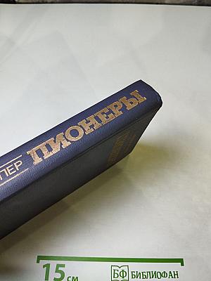 Пионеры или У истоков Саскуиханны