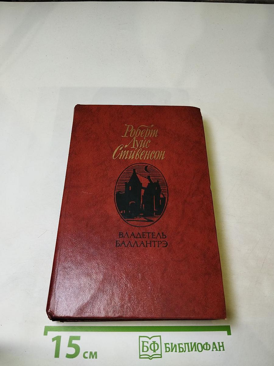 Владетель Баллантрэ. Рассказы и повести